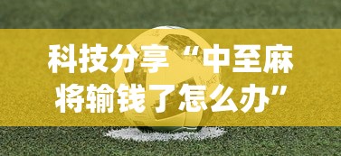 科技分享“中至麻将输钱了怎么办	”(太坑了果然有挂)