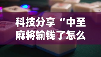 科技分享“中至麻将输钱了怎么办”(太坑了果然有挂)