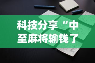 科技分享“中至麻将输钱了怎么办”(太坑了果然有挂)