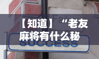 【知道】“老友麻将有什么秘诀吗	”开挂辅助软件教程