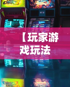 【玩家游戏玩法】“江西麻将怎么打才能赢”揭秘透视辅助万能挂