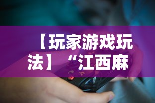 【玩家游戏玩法】“江西麻将怎么打才能赢”揭秘透视辅助万能挂