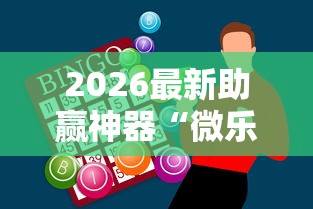 2026最新助赢神器“微乐麻将为什么有人一直赢”通用版下载教程