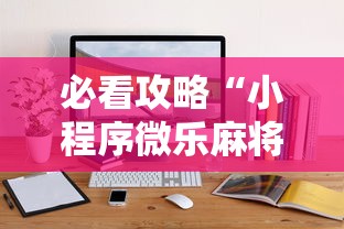 必看攻略“小程序微乐麻将有规律吗”通用版下载教程！
