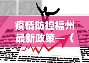 【最新科普】洛阳麻将怎么会赢	”揭秘透视辅助万能挂