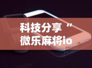 科技分享“微乐麻将ios开挂下载安装”科技辅助神器手机版教程
