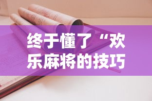 终于懂了“欢乐麻将的技巧”分享用挂教程
