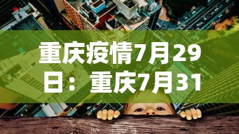 重大通报“微乐四川麻将小程序有挂吗”真实开挂技巧分享
