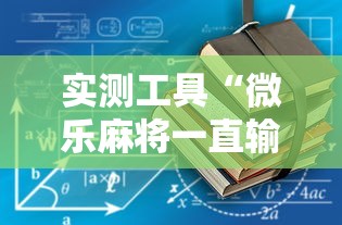 实测工具“微乐麻将一直输钱怎么办”-详细教程