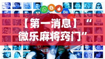 【第一消息】“微乐麻将窍门”有挂详细开挂教程