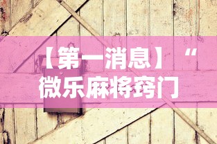 【第一消息】“微乐麻将窍门”有挂详细开挂教程