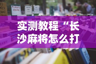 实测教程“长沙麻将怎么打才能赢!详细开挂教程