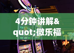 4分钟讲解"微乐福建麻将怎么打才会赢”科技辅助神器手机版教程