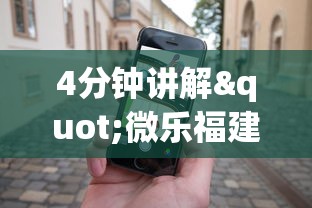 4分钟讲解"微乐福建麻将怎么打才会赢”科技辅助神器手机版教程