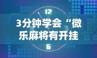 3分钟学会“微乐麻将有开挂方法吗”掌握辅助功能必胜规则