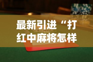 最新引进“打红中麻将怎样才能赢”(详细透视教程)-知乎