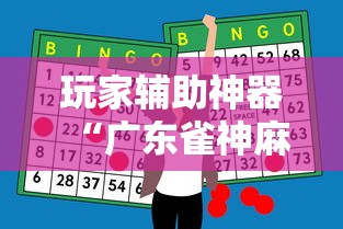 玩家辅助神器“广东雀神麻将怎么赢”详细开挂教程