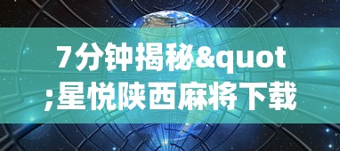 7分钟揭秘"星悦陕西麻将下载挂”开挂辅助详细步骤