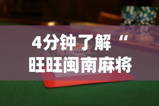 4分钟了解“旺旺闽南麻将怎么能赢”(果然有透视挂)