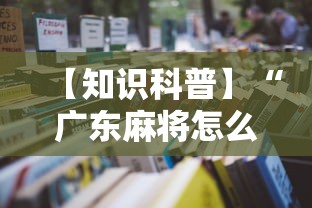 【知识科普】“广东麻将怎么玩能赢最新辅助详细教程