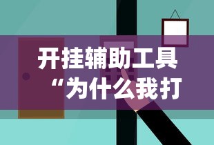 开挂辅助工具“为什么我打微乐总是输”(太坑了果然有挂)