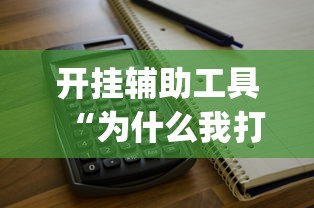 开挂辅助工具“为什么我打微乐总是输”(太坑了果然有挂)