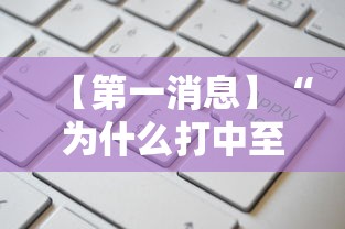 【第一消息】“为什么打中至麻将一直输”开挂辅助脚本+详细开挂