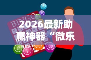 2026最新助赢神器“微乐为什么一直输”附透视挂详细教程