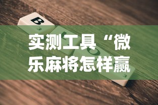 实测工具“微乐麻将怎样赢”开挂(透视)辅助教程