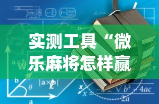 实测工具“微乐麻将怎样赢	”开挂(透视)辅助教程