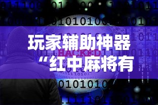 玩家辅助神器“红中麻将有什么诀窍”详细开挂玩法