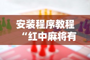 安装程序教程“红中麻将有什么规律	”分享用挂教程