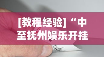 [教程经验]“中至抚州娱乐开挂”(助赢详细开挂教程)