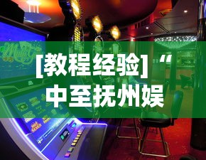 [教程经验]“中至抚州娱乐开挂	”(助赢详细开挂教程)