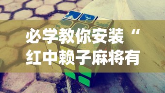 必学教你安装“红中赖子麻将有什么技巧	”(透视挂)详细用法教程