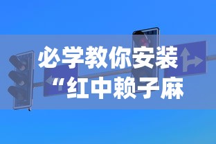 必学教你安装“红中赖子麻将有什么技巧”(透视挂)详细用法教程