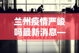 独家脚本实测“微乐龙江麻将老是输真的有挂”能不能开挂!