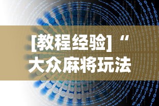 [教程经验]“大众麻将玩法技巧	”最新辅助详细教程