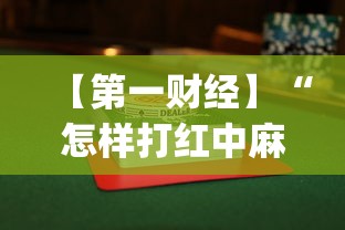 【第一财经】“怎样打红中麻将少输多赢”(透视挂)辅助透视教程