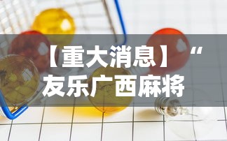 【重大消息】“友乐广西麻将赢牌规律”掌握辅助功能必胜规则