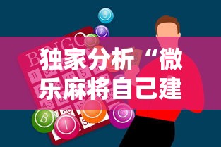 独家分析“微乐麻将自己建房间怎么赢”科技辅助神器手机版