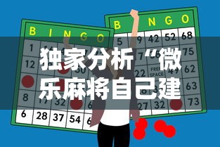 独家分析“微乐麻将自己建房间怎么赢	”科技辅助神器手机版