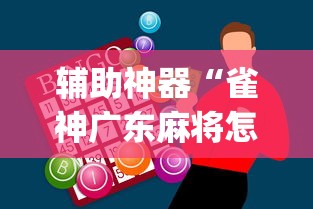 辅助神器“雀神广东麻将怎么才能赢”(曝光透视必备猫腻)