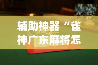 辅助神器“雀神广东麻将怎么才能赢”(曝光透视必备猫腻)