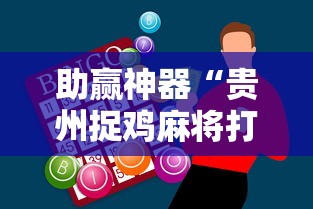 助赢神器“贵州捉鸡麻将打法怎样才能赢”揭秘透视辅助万能挂用法