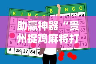 助赢神器“贵州捉鸡麻将打法怎样才能赢	”揭秘透视辅助万能挂用法