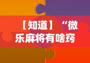 【知道】“微乐麻将有啥窍门	”(透视)开挂详细教程