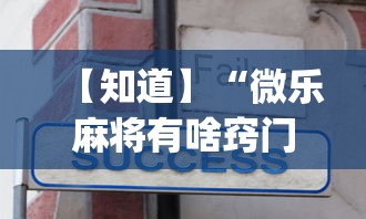 【知道】“微乐麻将有啥窍门”(透视)开挂详细教程