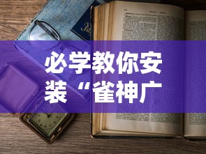 必学教你安装“雀神广东麻将如何打才能赢”最新辅助详细教程