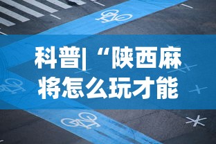 科普|“陕西麻将怎么玩才能赢”科技辅助神器手机